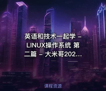 英语和技术一起学 - LINUX操作系统　第二篇 - 大米哥2024 - 支持51CTO