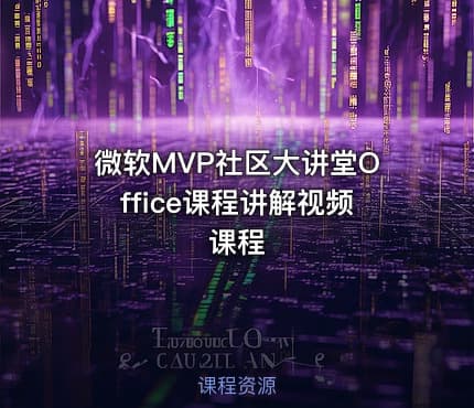 微软MVP社区大讲堂Office课程讲解视频课程