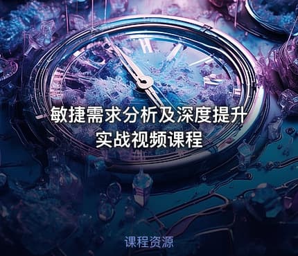 敏捷需求分析及深度提升实战视频课程