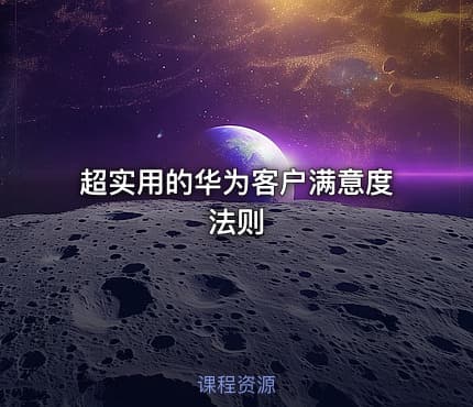 超实用的华为客户满意度法则