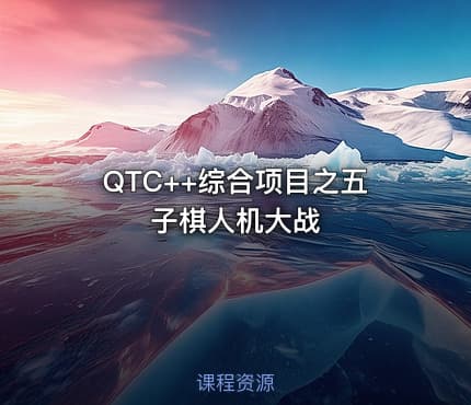 QTC++综合项目之五子棋人机大战