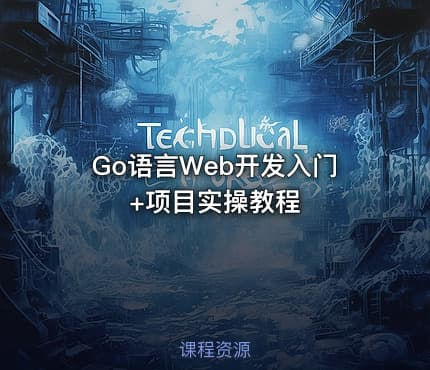 Go语言Web开发入门+项目实操教程