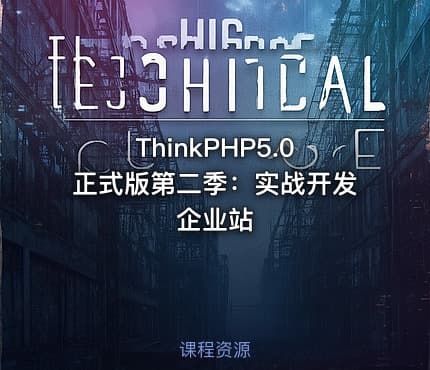 ThinkPHP5.0正式版第二季：实战开发企业站