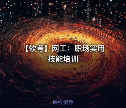 【软考】网工：职场实用技能培训