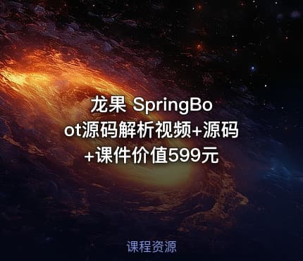 龙果 SpringBoot源码解析视频+源码+课件价值599元