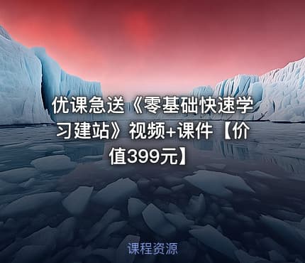 优课急送《零基础快速学习建站》视频+课件【】