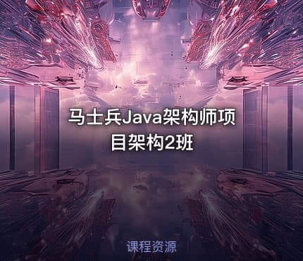 马士兵Java架构师项目架构2班