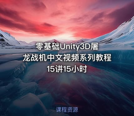 零基础Unity3D屠龙战机中文视频系列教程15讲15小时