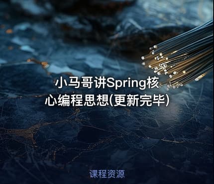 小马哥讲Spring核心编程思想(更新完毕)