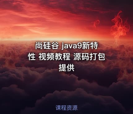 尚硅谷 java9新特性 视频教程 源码打包提供