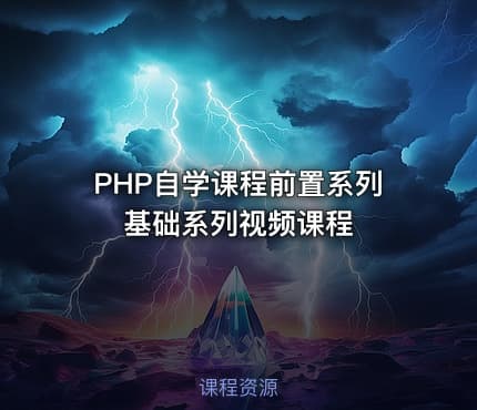 PHP自学课程前置系列基础系列视频课程