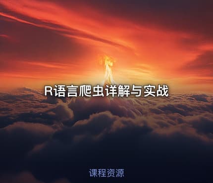 R语言爬虫详解与实战