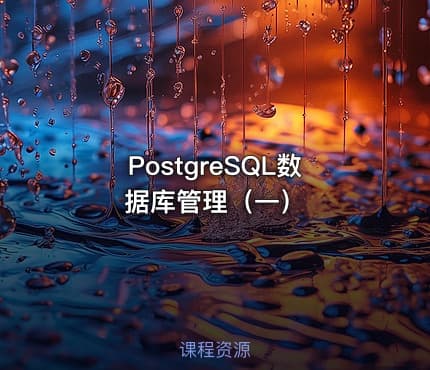PostgreSQL数据库管理（一）