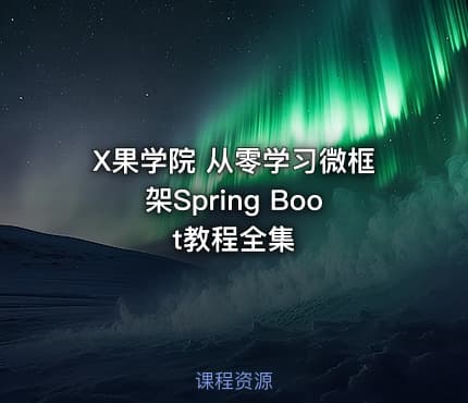 X果学院 从零学习微框架Spring Boot教程全集