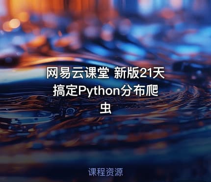 网易云课堂 新版21天搞定Python分布爬虫