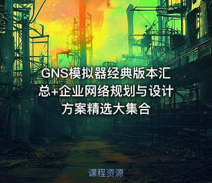 GNS模拟器经典版本汇总+企业网络规划与设计方案精选大集合