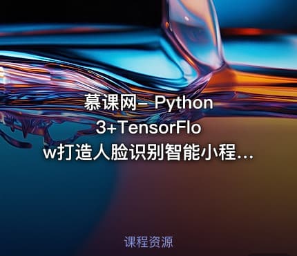 慕课网- Python3+TensorFlow打造人脸识别智能小程序