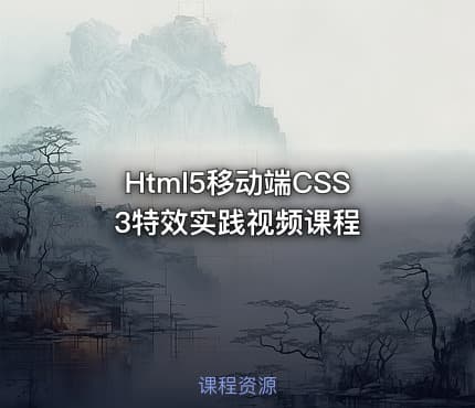 Html5移动端CSS3特效实践视频课程