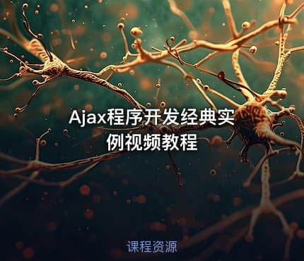 Ajax程序开发经典实例视频教程