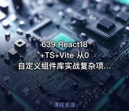 639 React18+TS+Vite 从0自定义组件库实战复杂项目