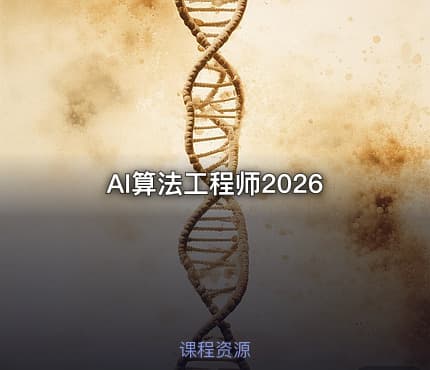 AI算法工程师2026