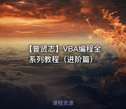 【曾贤志】VBA编程全系列教程（进阶篇）