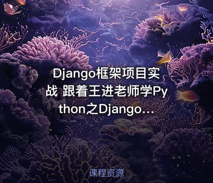 Django框架项目实战 跟着王进老师学Python之Django篇第四季：数据库开发之ORM
