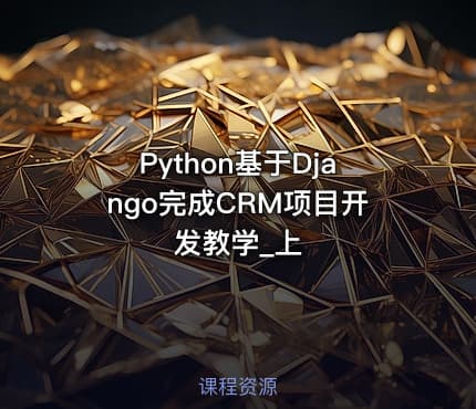 Python基于Django完成CRM项目开发教学_上