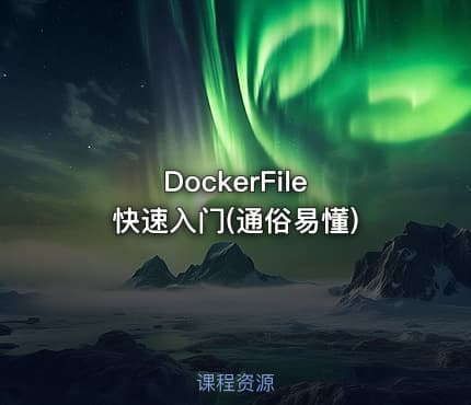 DockerFile 快速入门(通俗易懂)