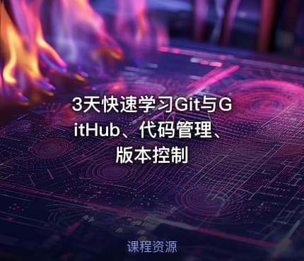 3天快速学习Git与GitHub、代码管理、版本控制