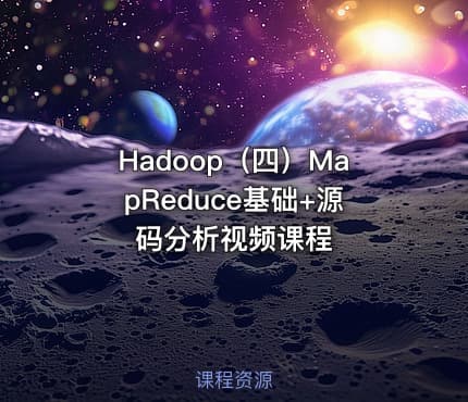 Hadoop（四）MapReduce基础+源码分析视频课程