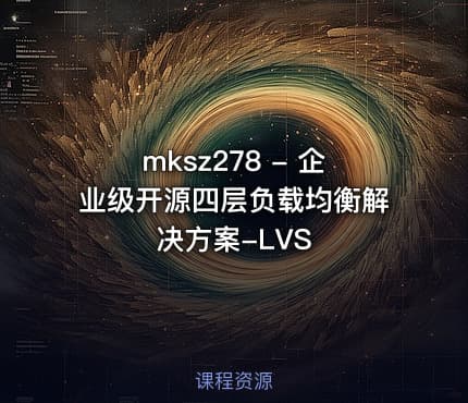 mksz278 - 企业级开源四层负载均衡解决方案-LVS
