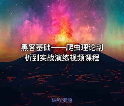 黑客基础——爬虫理论剖析到实战演练视频课程