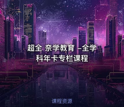 超全 奈学教育 -全学科年卡专栏课程
