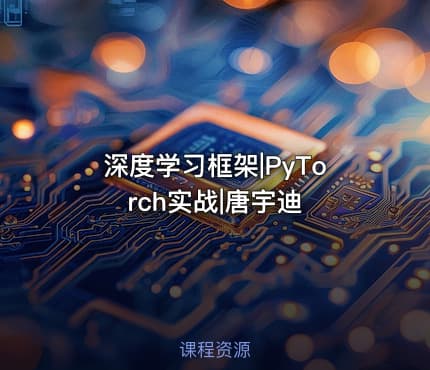 深度学习框架|PyTorch实战|唐宇迪