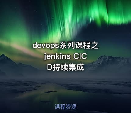 devops系列课程之jenkins CICD持续集成
