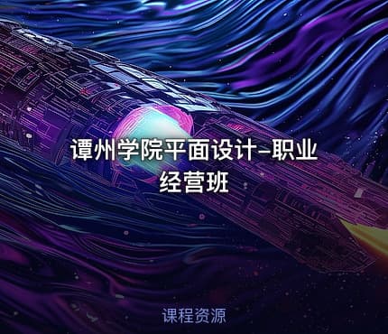谭州学院平面设计-职业经营班