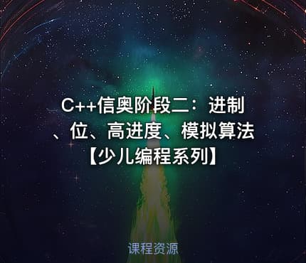 C++信奥阶段二：进制、位、高进度、模拟算法【少儿编程系列】