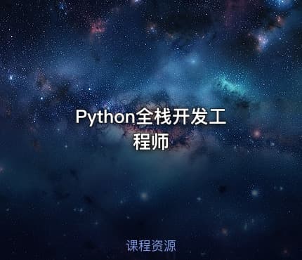 Python全栈开发工程师