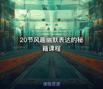20节风趣幽默表达的秘籍课程