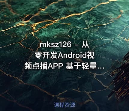mksz126 - 从零开发Android视频点播APP 基于轻量级框架 ijkplayer