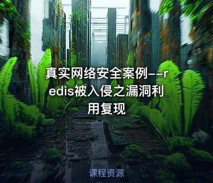真实网络安全案例--redis被入侵之漏洞利用复现
