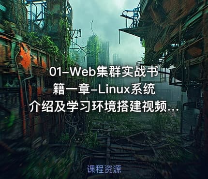 01-Web集群实战书籍一章-Linux系统介绍及学习环境搭建视频课程