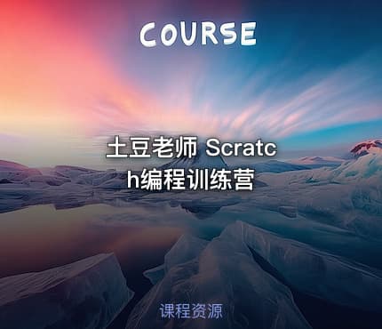土豆老师 Scratch编程训练营