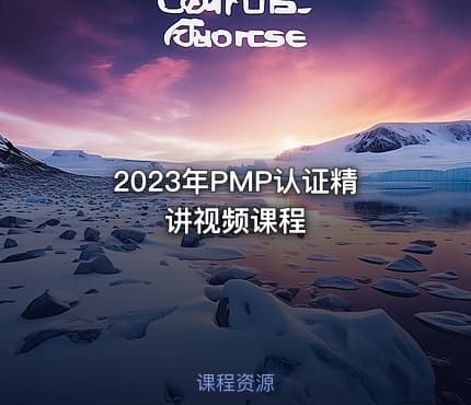 2023年PMP认证精讲视频课程