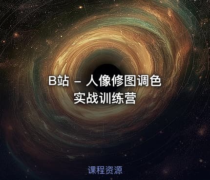 🎨 B站 - 人像修图调色实战训练营