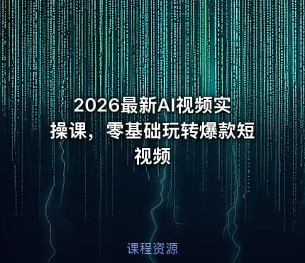 2026最新AI视频实操课，零基础玩转爆款短视频