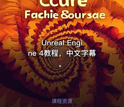 Unreal Engine 4教程，中文字幕。