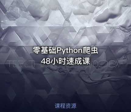 零基础Python爬虫48小时速成课