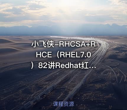 小飞侠-RHCSA+RHCE（RHEL7.0）82讲Redhat红帽认证视频教程